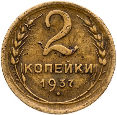 купить 2 копейки 1937
