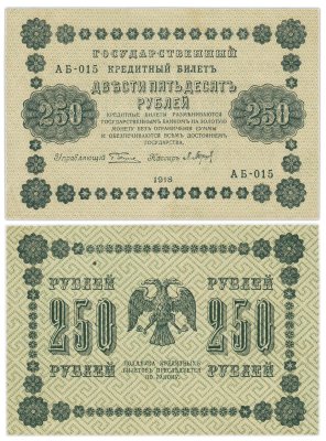купить 250 рублей 1918 управляющий Пятаков, кассир Барышев, серия АБ
