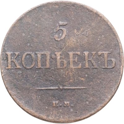 купить 5 копеек 1835 ЕМ-ФХ