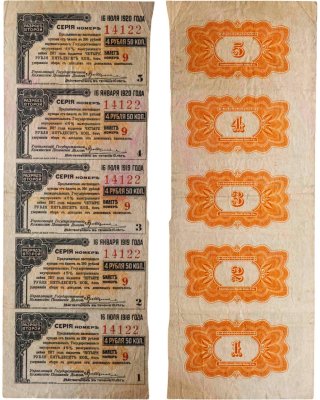 купить Колчак Лист из 5 купонов 4 рубля 50 копеек "Второй разряд" 1918-1920