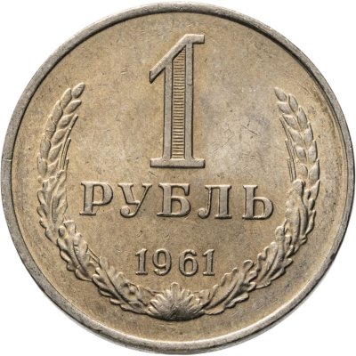 купить 1 рубль 1961 Штемпельный блеск