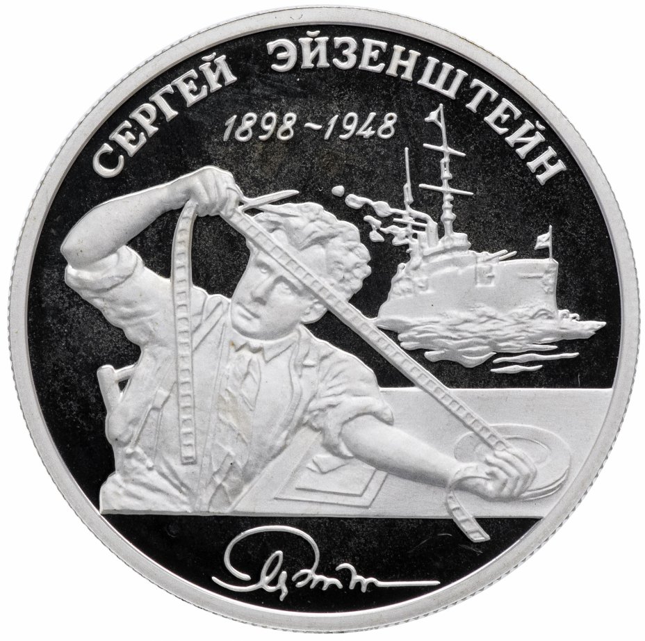 купить 2 рубля 1998 ММД Proof 100-летие со дня рождения С.М. Эйзенштейна броненосец "Потёмкин"