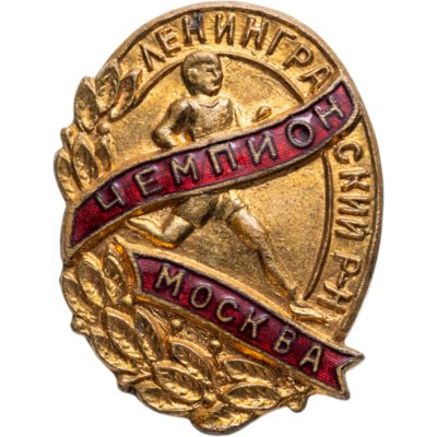 купить Нагрудный призовой знак чемпиона в районном первенстве по легкой атлетике г. Москвы, СССР, 1960-е гг.