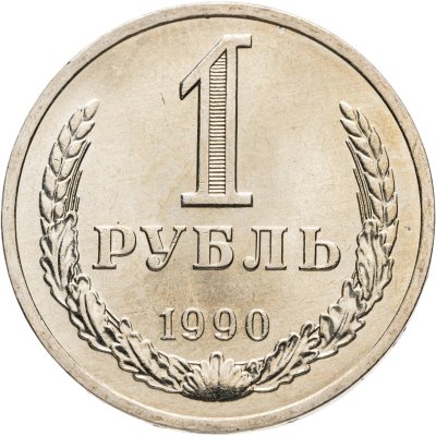 купить 1 рубль 1990