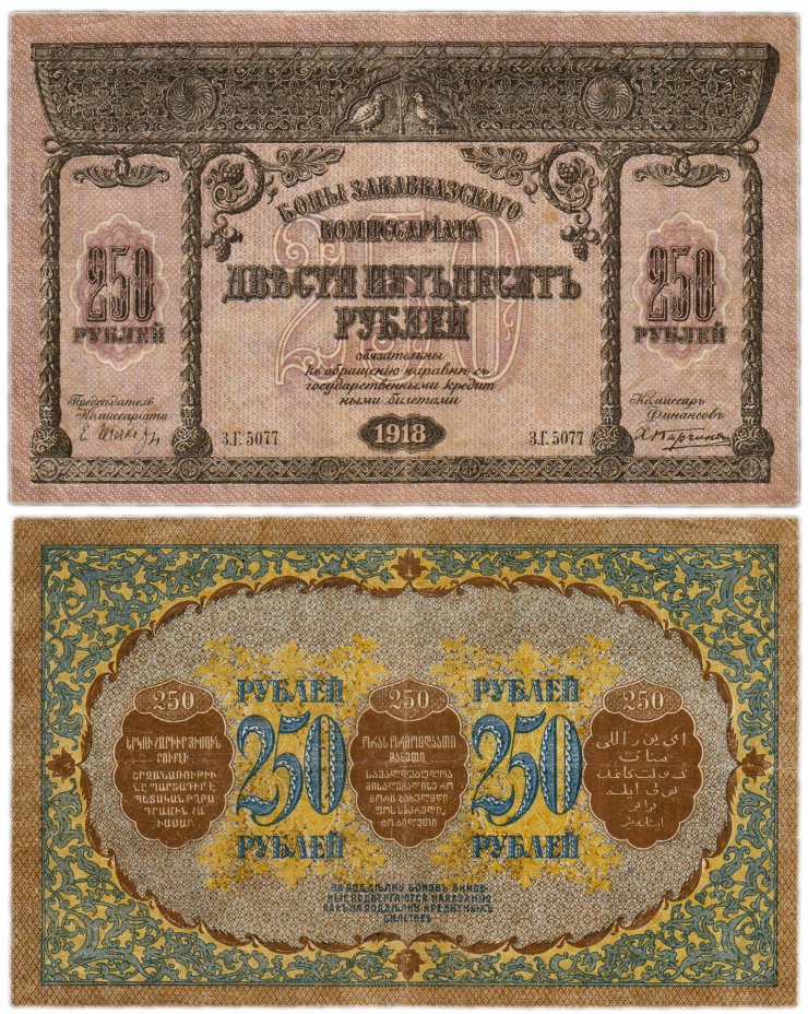 купить Закавказье 250 рублей 1918