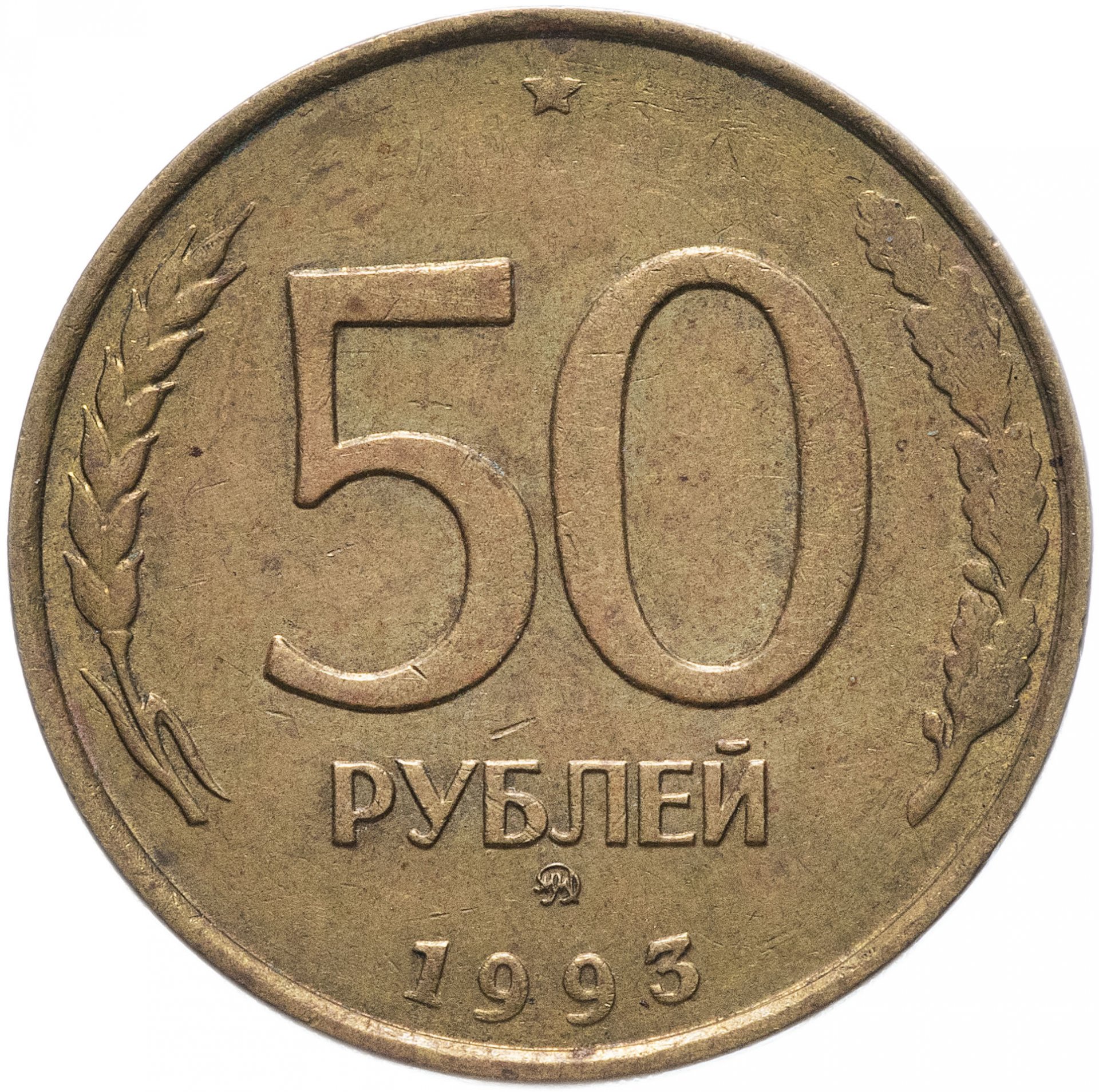 50 1993. 50 Рублей 1993 г. ЛМД (1995) магнитная, гладкий гурт. 50 Рублей 1993 г. ЛМД. 50 Рублей 1993 ЛМД немагнитная. Монета 50 рублей 1993 ММД.