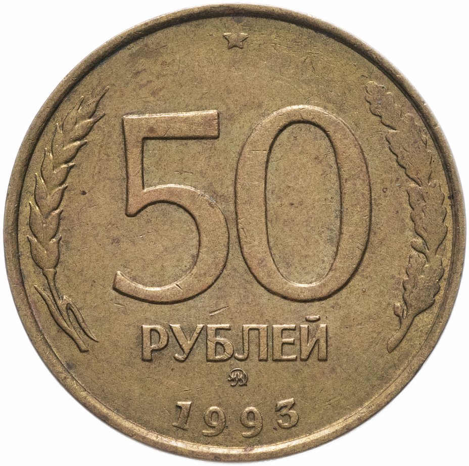 купить 50 рублей 1993 ММД немагнитные