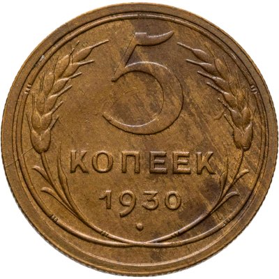 купить 5 копеек 1930