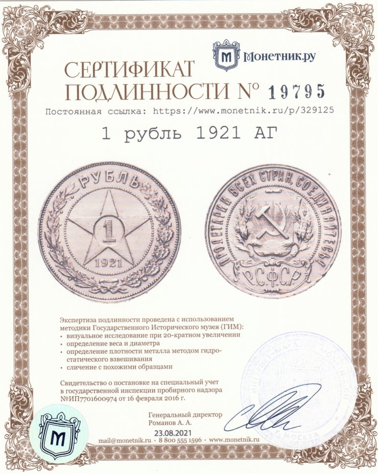 Сертификат подлинности 1 рубль 1921 АГ