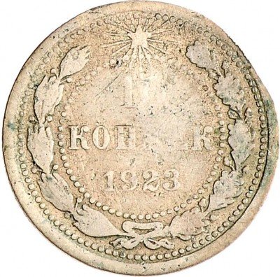 Купить 10 копеек 1923