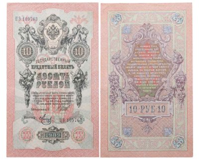 купить 10 рублей 1909 управляющий Шипов, кассир Метц