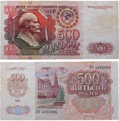 купить 500 рублей 1992