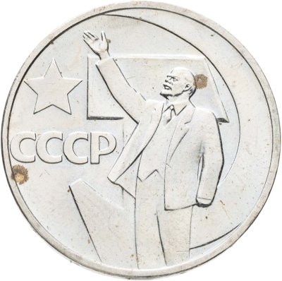 купить 50 копеек 1967 50 лет Советской власти