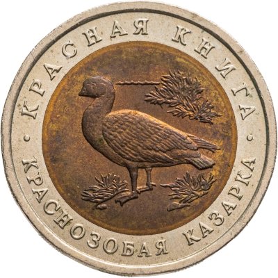 купить 10 рублей 1992 ЛМД "Краснозобая казарка"
