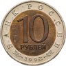 Купить 10 рублей 1992 ЛМД "Краснозобая казарка"