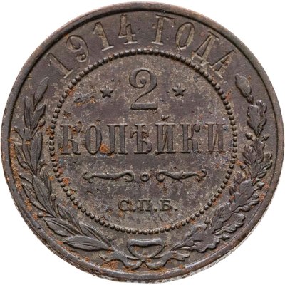 купить 2 копейки 1914 СПБ