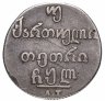Купить Российская Империя для Грузии: двойной абаз 1830 АТ, Биткин №958