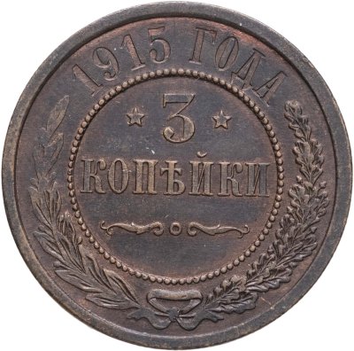 купить 3 копейки 1915