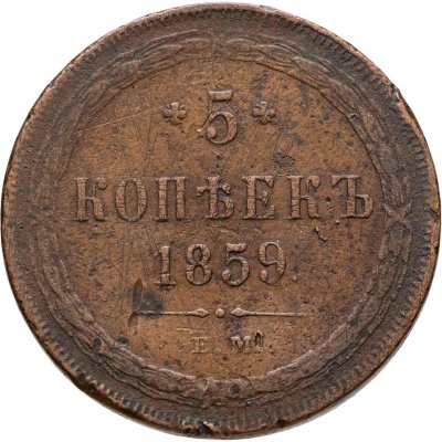 купить 5 копеек 1859 ЕМ нового образца (1860-1867)