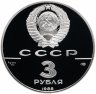 Купить 3 рубля 1988 ЛМД Proof "Сребреник Владимира (1000-летие древнерусской монетной чеканки)"
