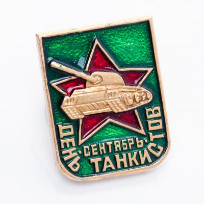 купить Значок День Танкистов (Разновидность случайная )