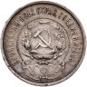 Купить 50 копеек 1922 ПЛ