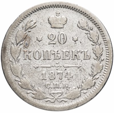 Купить 20 копеек 1874 СПБ-HI