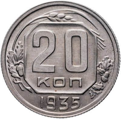 Купить 20 копеек 1935
