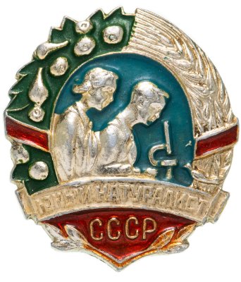 купить Значок Юный натуралист СССР (Разновидность случайная )