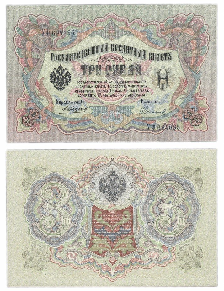 купить 3 рубля 1905 Коншин, кассир Софронов