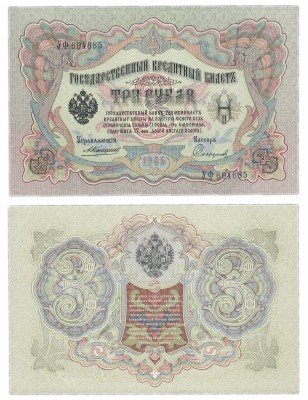 Купить 3 рубля 1905 Коншин, кассир Софронов