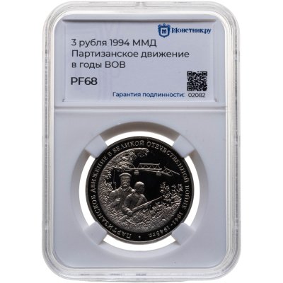 купить 3 рубля 1994 ММД "Партизанское движение в Великой Отечественной войне", в слабе Монетник.ру PF68