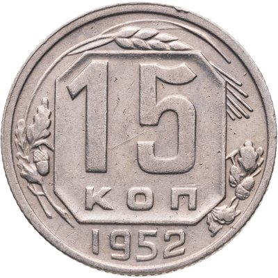 купить 15 копеек 1952
