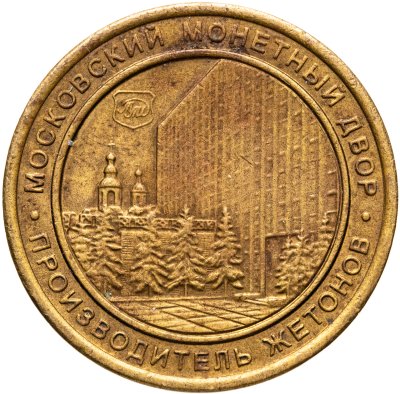 купить Жетон "Московский монетный двор. Shinin Co"