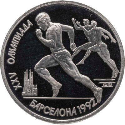 купить 1 рубль 1991 Proof XXV Олимпийские игры 1992 года, Барселона Бег