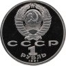 Купить 1 рубль 1991 Proof XXV Олимпийские игры 1992 года, Барселона Бег