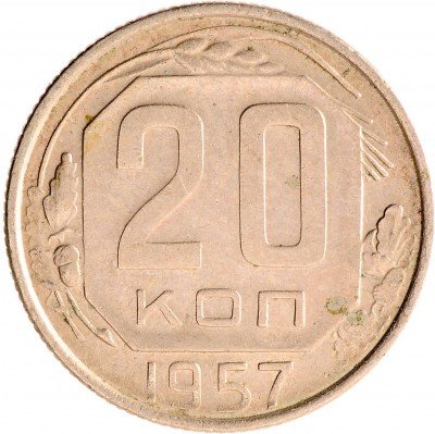 Купить 20 копеек 1957