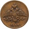 Купить 1 копейка 1833 ЕМ-ФХ