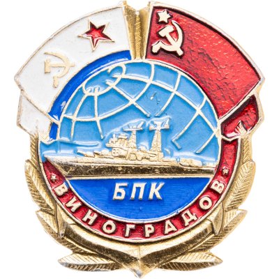 купить Знак "БПК проекта 1155. Виноградов. Корабль" СССР