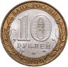 Купить 10 рублей 2000 "55 лет Победы в ВОВ (Политрук)", случайный монетный двор