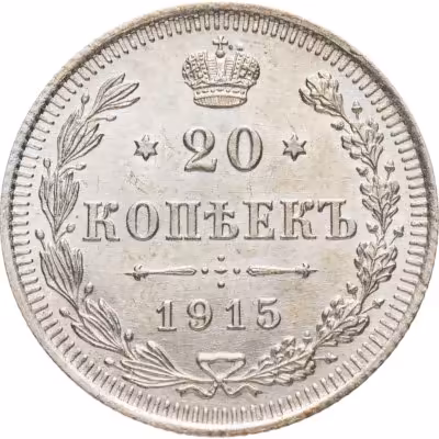 купить 20 копеек 1915 ВС