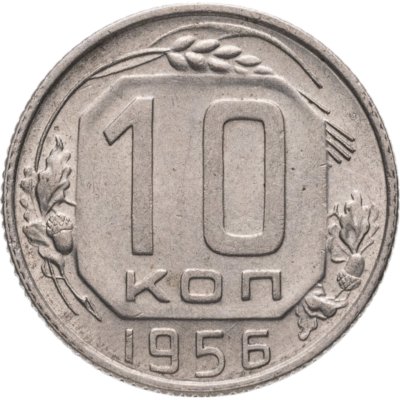 купить 10 копеек 1956