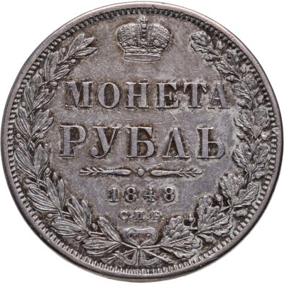 купить 1 рубль 1848 СПБ-HI Св. Георгий в плаще