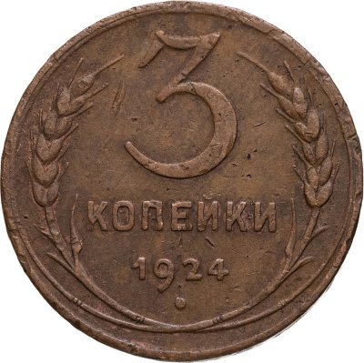 купить 3 копейки 1924