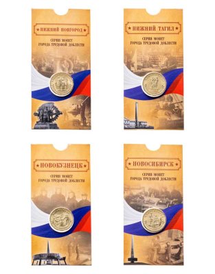 купить Набор из 4-х монет 10 рублей 2023 Нижний Новгород, Нижний Тагил, Новосибирск, Новокузнецк (серия "Города Трудовой Доблести") в блистерах