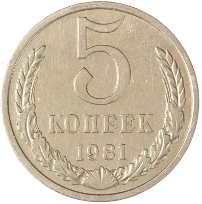 купить 5 копеек 1981