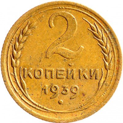 Купить 2 копейки 1939