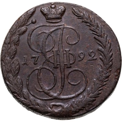 купить 5 копеек 1792 ЕМ