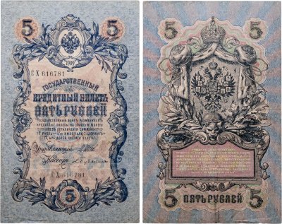 купить 5 рублей 1909 управляющий Шипов, кассир Бубякин (длинный номер)
