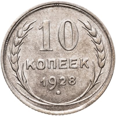 купить 10 копеек 1928